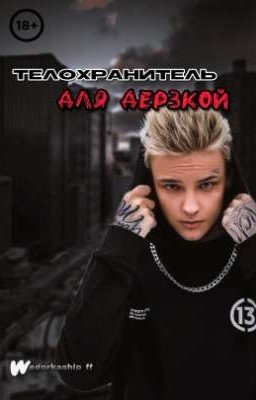 Телохранитель для дерзкой ||18+