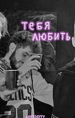 Тебя любить || kuertov