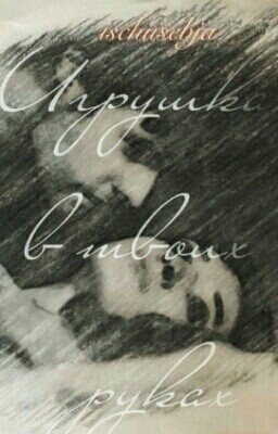 Игрушка в твоих руках