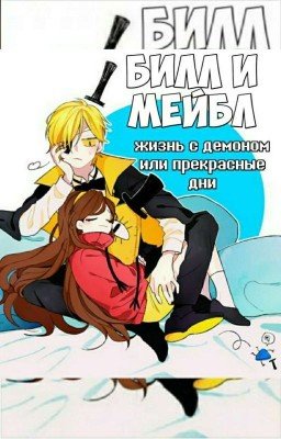 мейбл и билл:жизнь с демоном или прекрасные дни