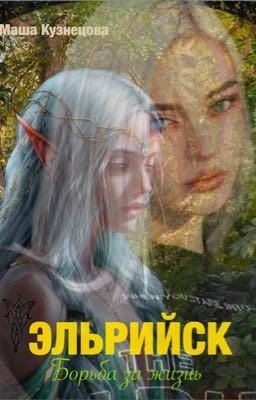 Эльрийск. Борьба за жизнь