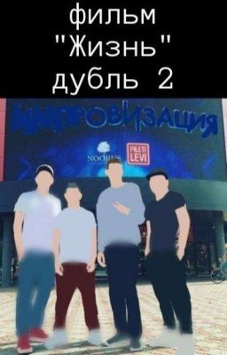 фильм "Жизнь" дубль 2