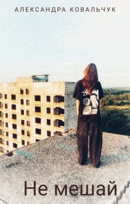 Не мешай