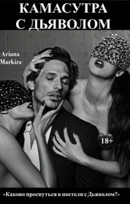 Камасутра с Дьяволом |18+