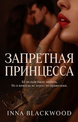 Запретная принцесса|18+
