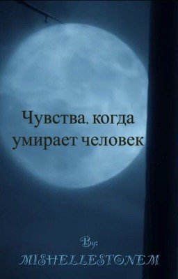 Чувства, когда умирает человек.