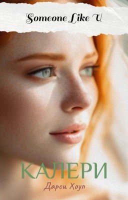 КАЛЕРИ. Someone Like U (ЧАСТЬ II)