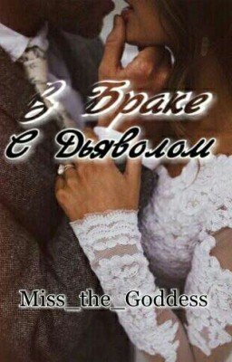 В Браке С Дьяволом.[18+ ]