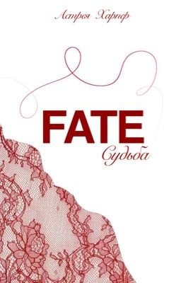 Судьба 