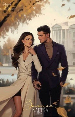 Золотая клетка