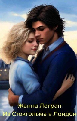 Из Стокгольма в Лондон
