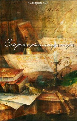 Секретарь императора
