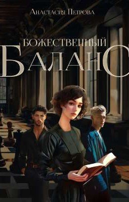 Божественный баланс