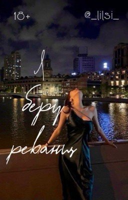 Я беру реванш.