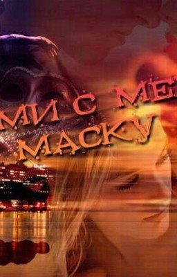 Сними с меня маску.