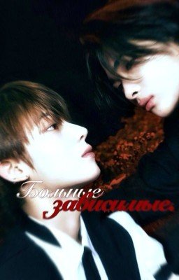 больные зависимые.