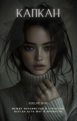КАПКАН // 18+