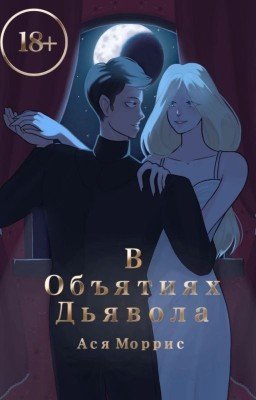 В объятиях дьявола