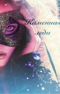 Каменная леди