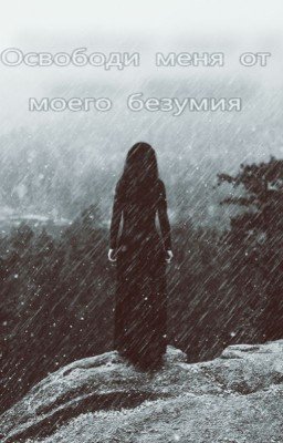 Освободи меня от моего безумия