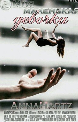 Моя маленькая девочка