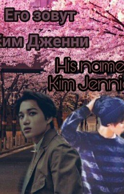 Его  зовут Дженни|His name Jennie