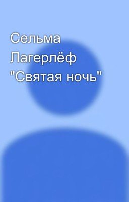 Сельма Лагерлёф "Святая ночь"