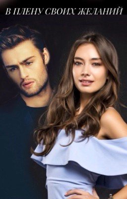 В плену своих желаний (16+)