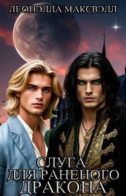 Слуга для раненого дракона