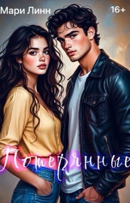 Потерянные | 16+