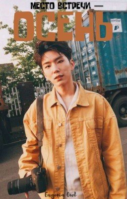 Место встречи - Осень
