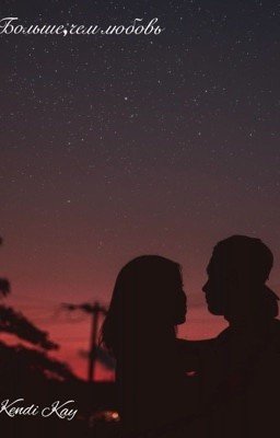 Больше,чем любовь 