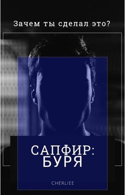 Сапфир: буря