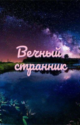 Вечный странник