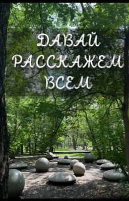 Давай расскажем всем