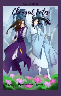 Изменившие Судьбы