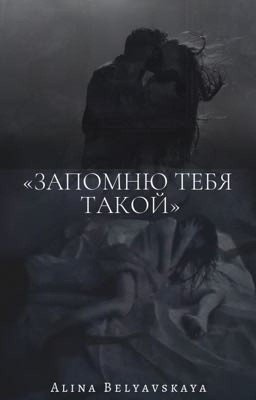 «Запомню тебя такой»