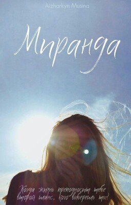 Миранда {ВРЕМЕННО ЗАМОРОЖЕНА}