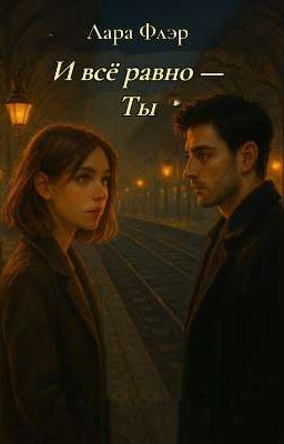 И всё равно - ты