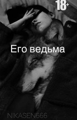 Его ведьма