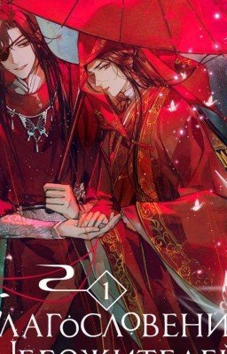 благословение небожителей 1 том 