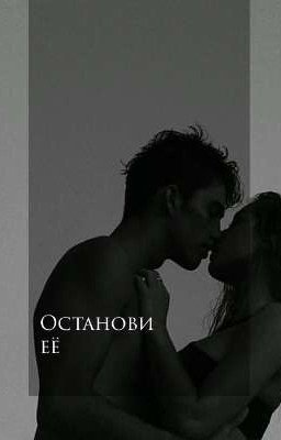 Останови её| Редактируется