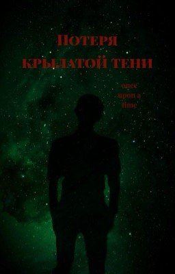 Потеря крылатой тени