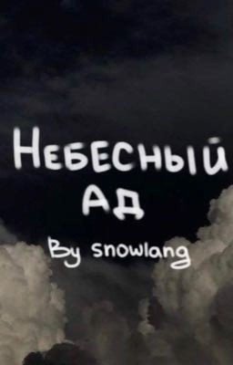 Благословение Небожителей | Небесный Ад