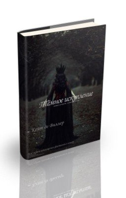 Тёмное Искупление