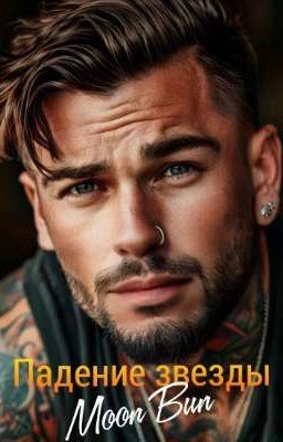 Падение звезды