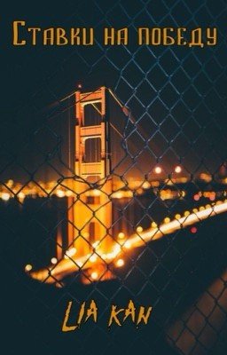 Ставки на победу | 18+  