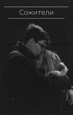 Сожители