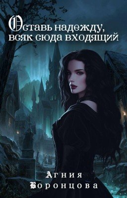 Оставь надежду, всяк сюда входящий