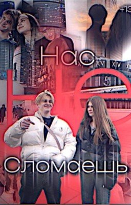 Нас не сломаешь